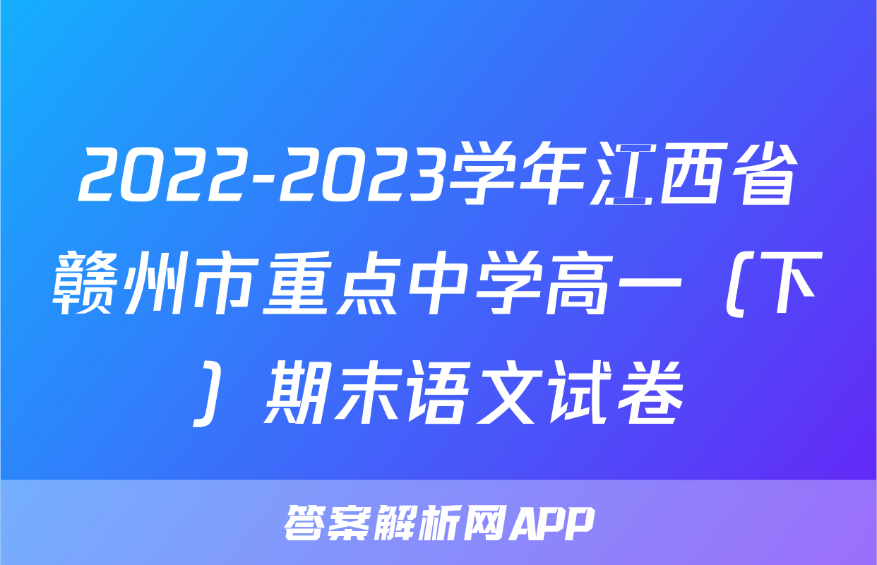 2022-2023学年江西省赣州市重点中学高一（下）期末语文试卷