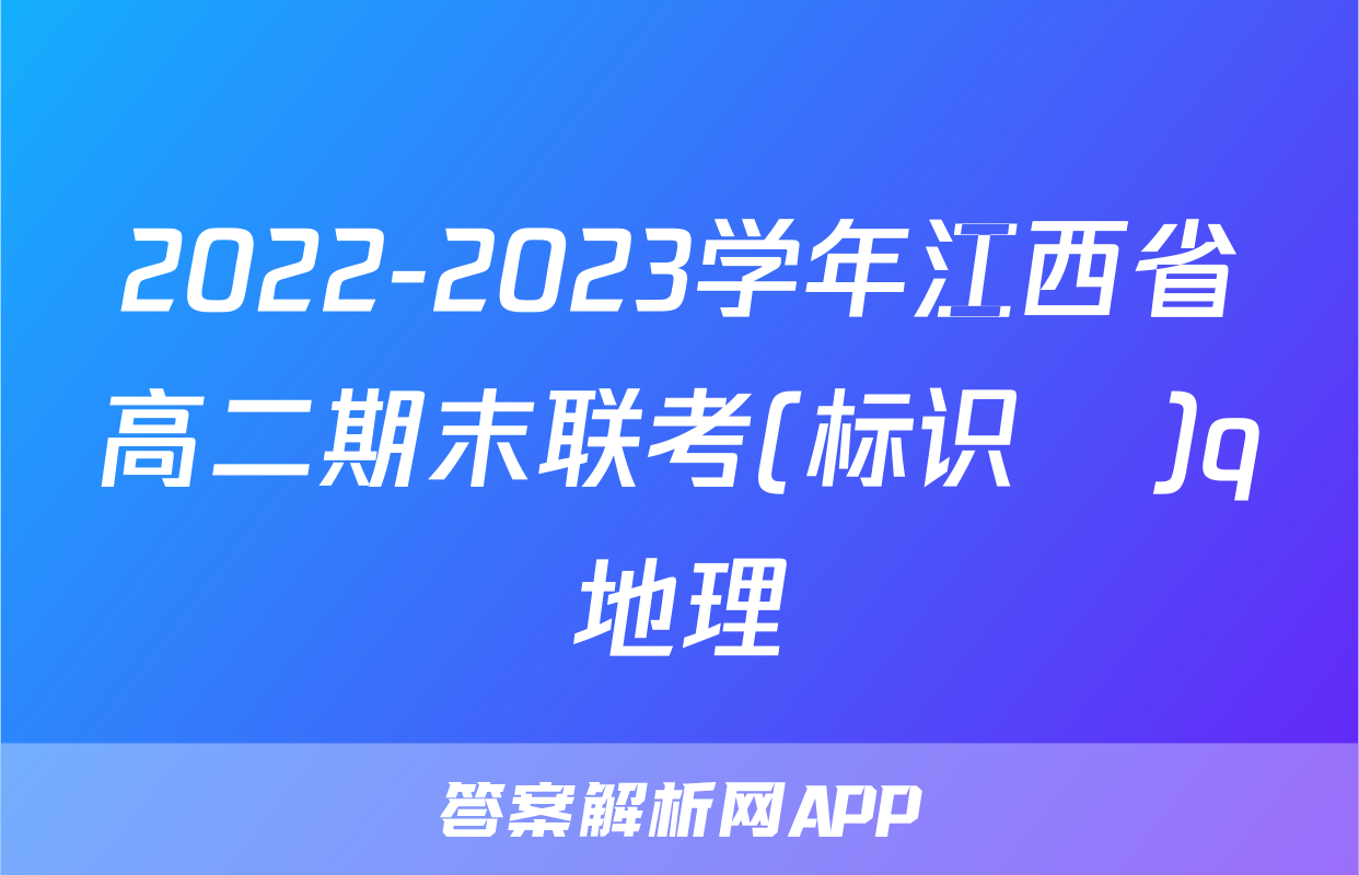 2022-2023学年江西省高二期末联考(标识✚)q地理