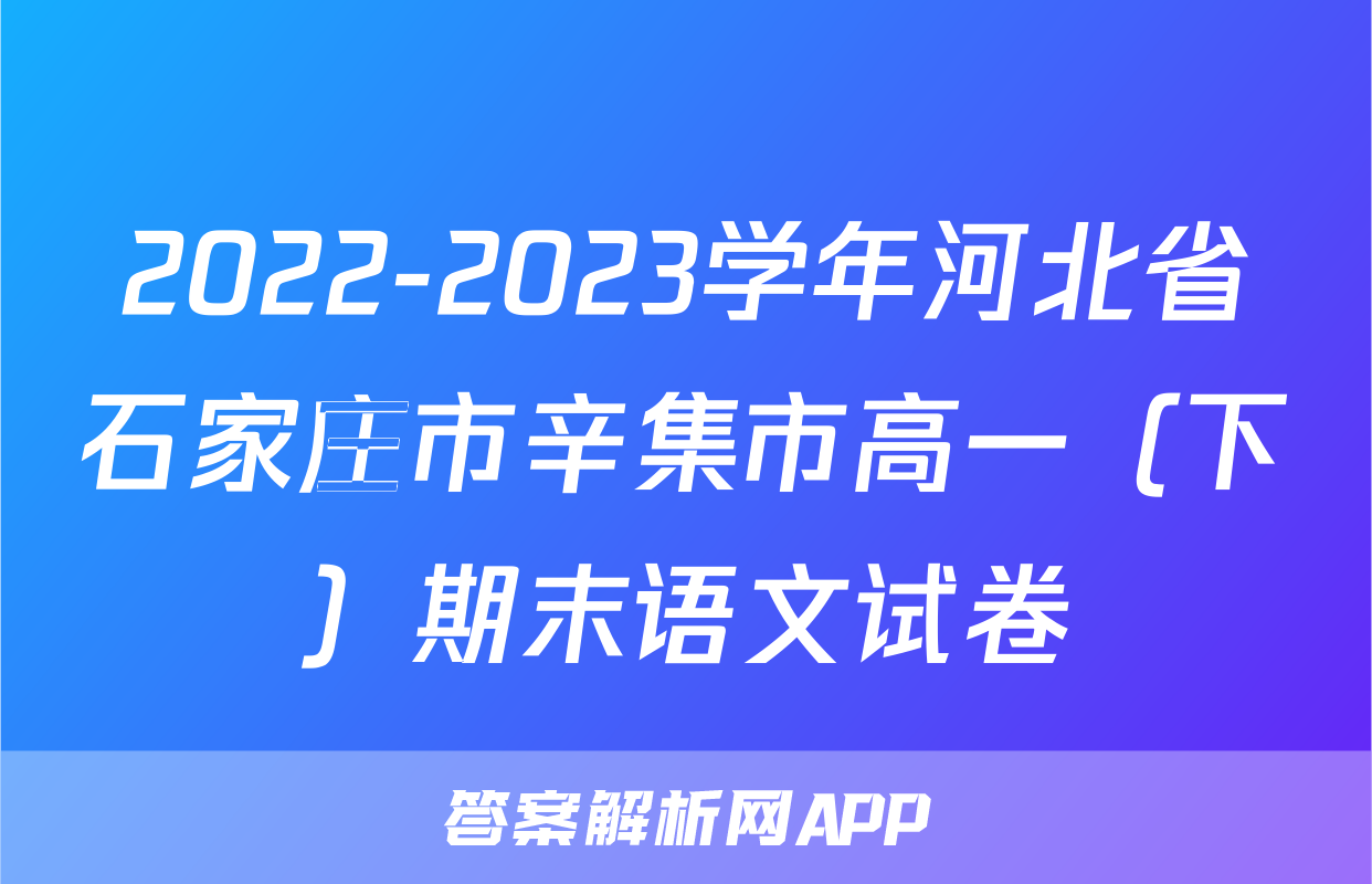 2022-2023学年河北省石家庄市辛集市高一（下）期末语文试卷