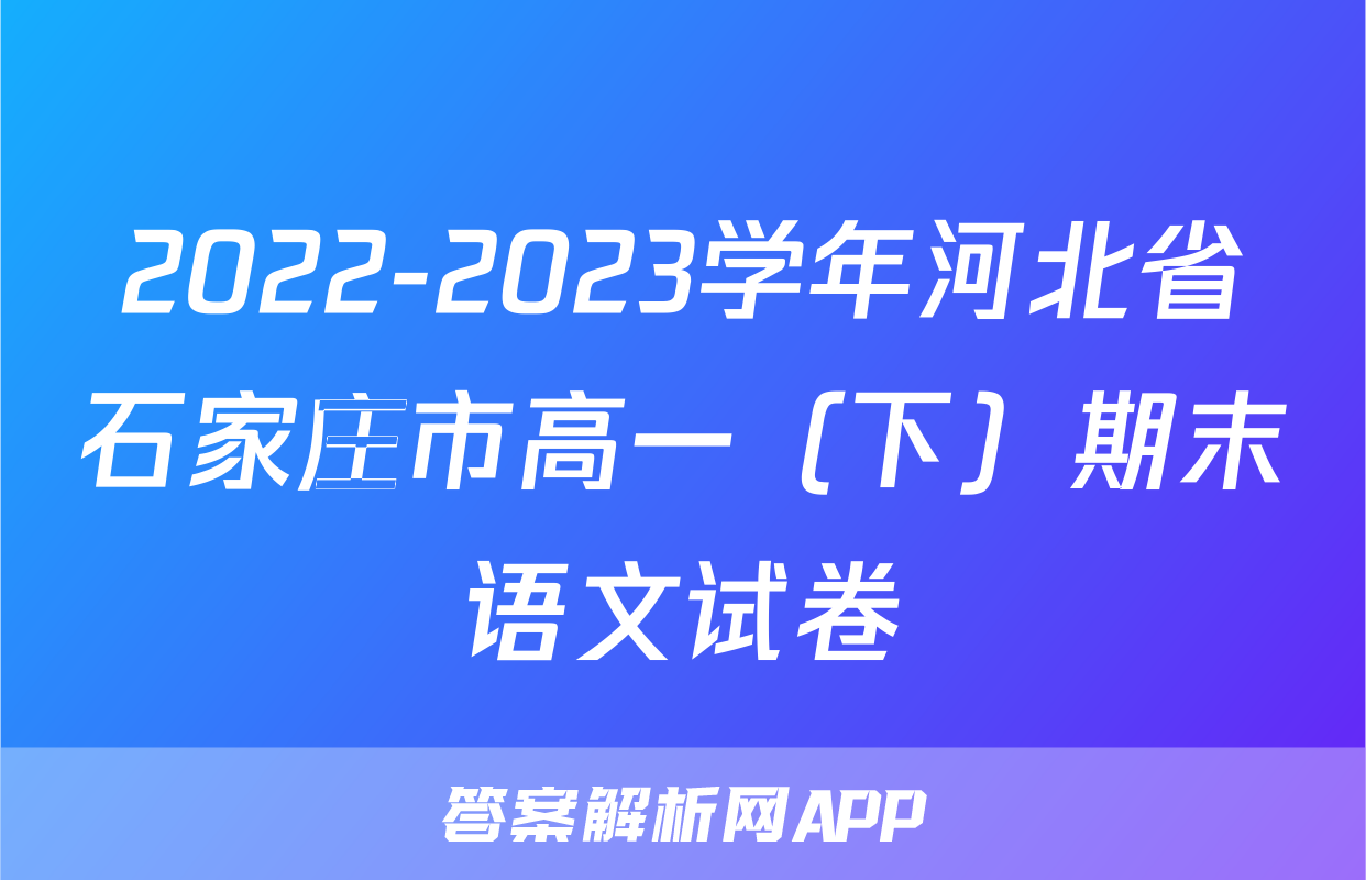 2022-2023学年河北省石家庄市高一（下）期末语文试卷