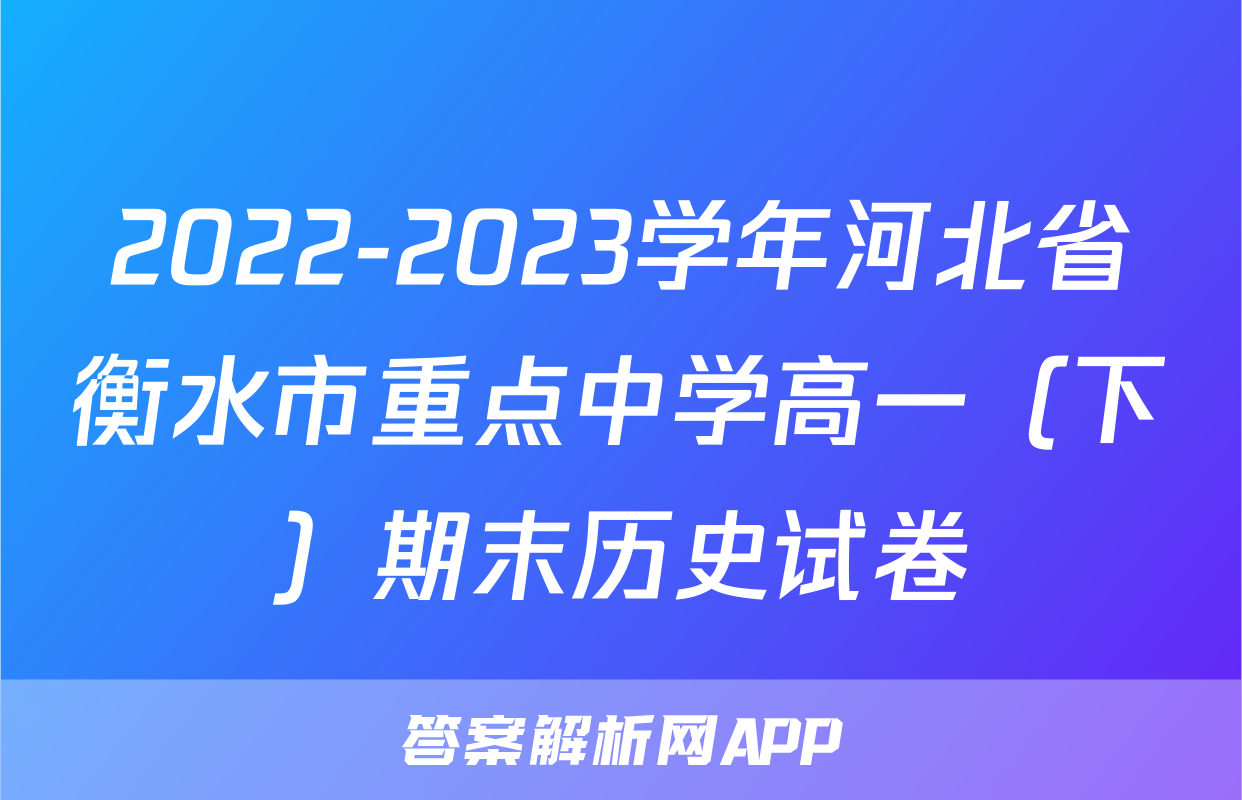 2022-2023学年河北省衡水市重点中学高一（下）期末历史试卷