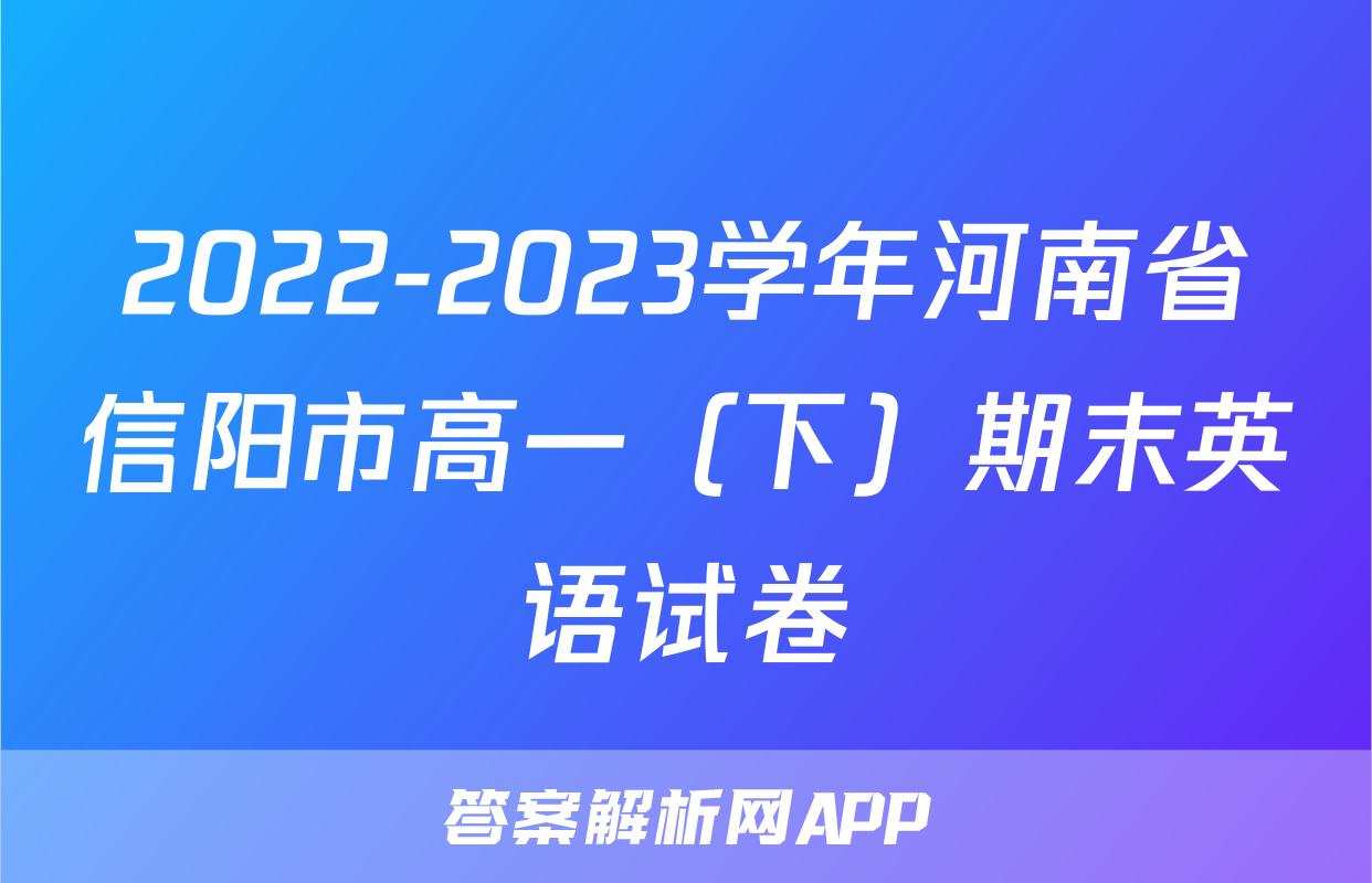 2022-2023学年河南省信阳市高一（下）期末英语试卷