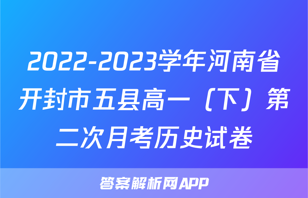 2022-2023学年河南省开封市五县高一（下）第二次月考历史试卷