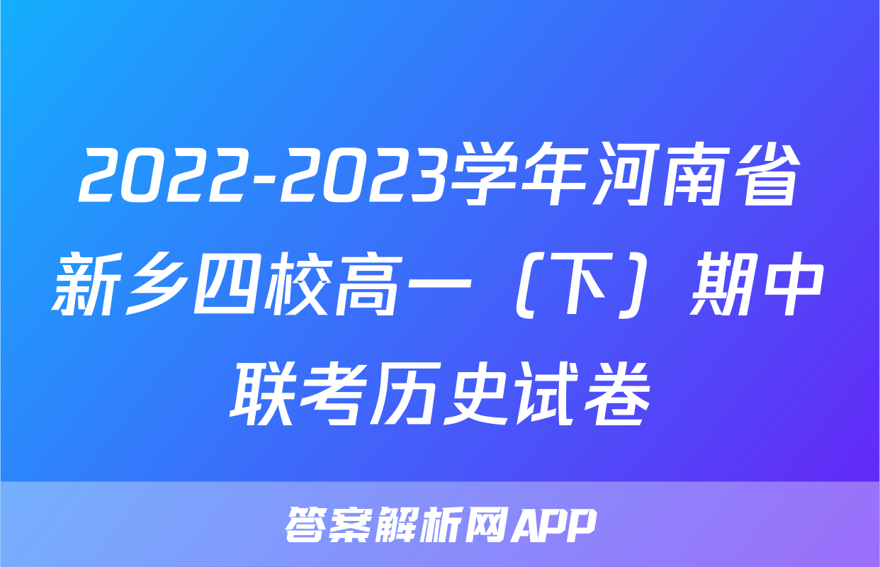 2022-2023学年河南省新乡四校高一（下）期中联考历史试卷