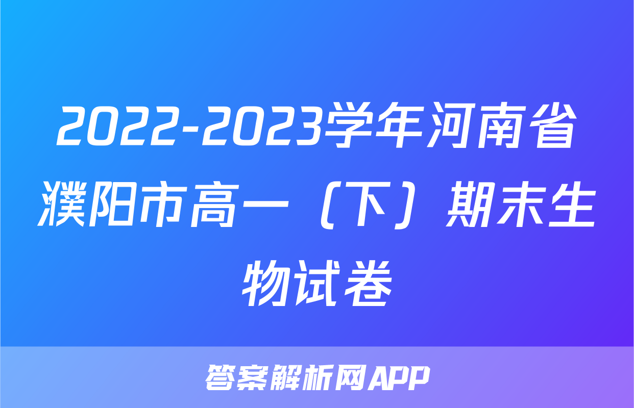 2022-2023学年河南省濮阳市高一（下）期末生物试卷