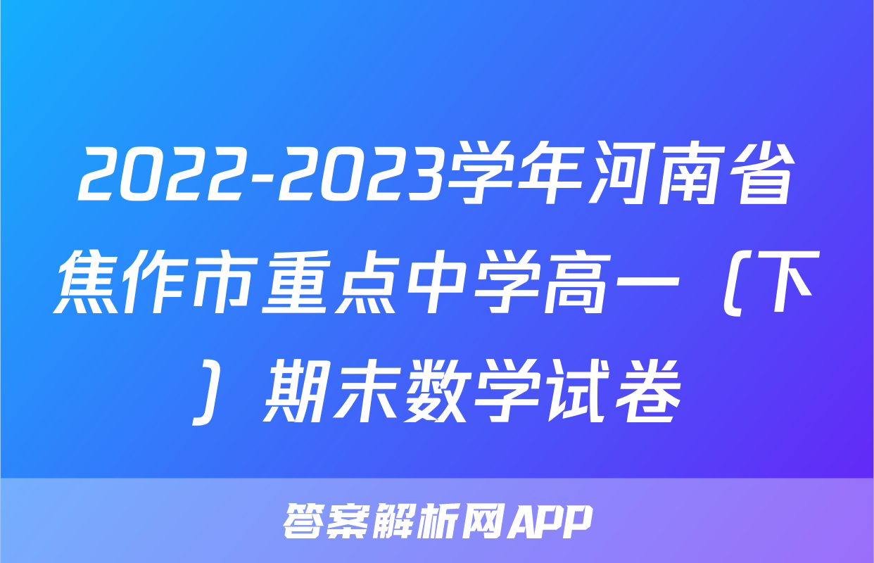 2022-2023学年河南省焦作市重点中学高一（下）期末数学试卷