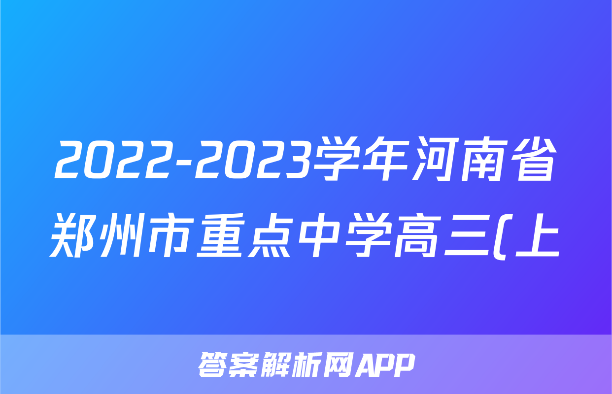 2022-2023学年河南省郑州市重点中学高三(上)期末考试物理试卷