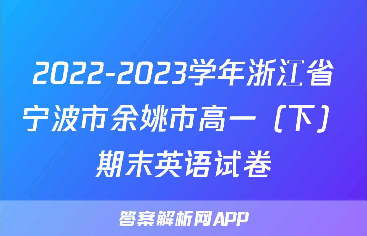 2022-2023学年浙江省宁波市余姚市高一（下）期末英语试卷