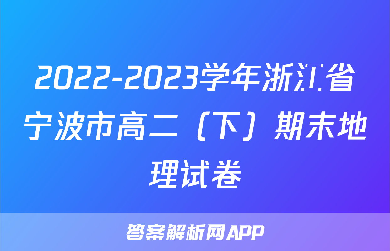 2022-2023学年浙江省宁波市高二（下）期末地理试卷