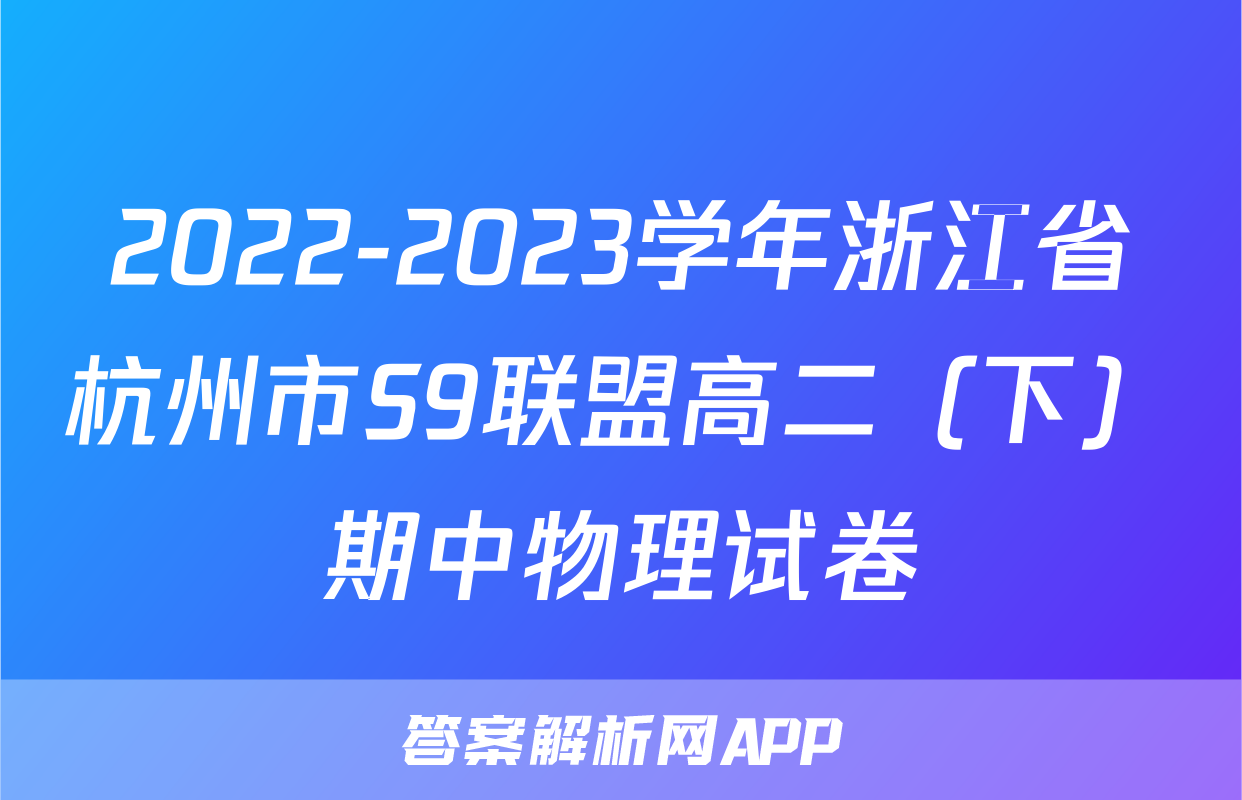 2022-2023学年浙江省杭州市S9联盟高二（下）期中物理试卷