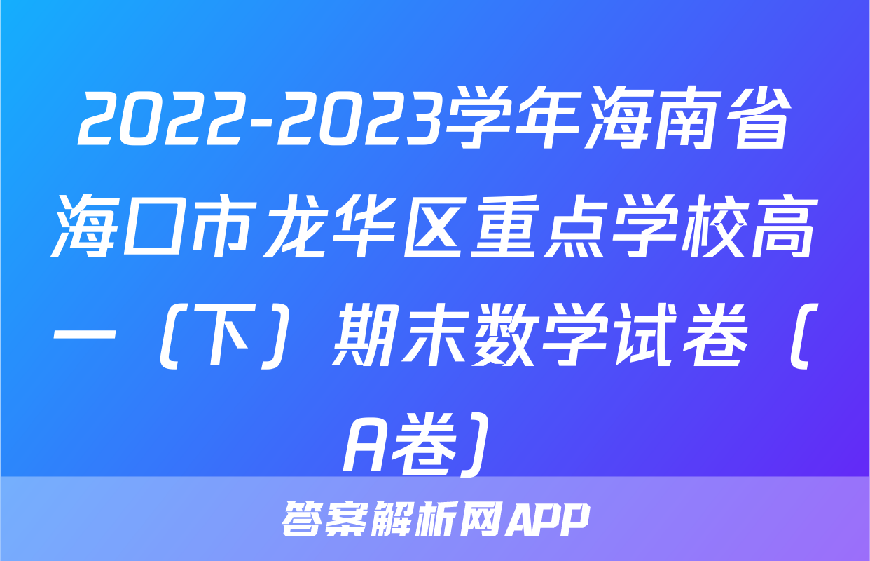 2022-2023学年海南省海口市龙华区重点学校高一（下）期末数学试卷（A卷）