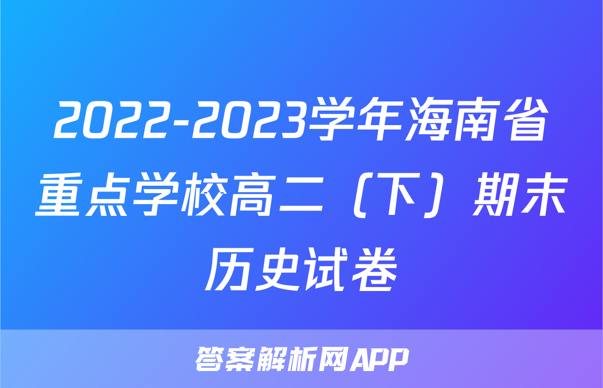 2022-2023学年海南省重点学校高二（下）期末历史试卷