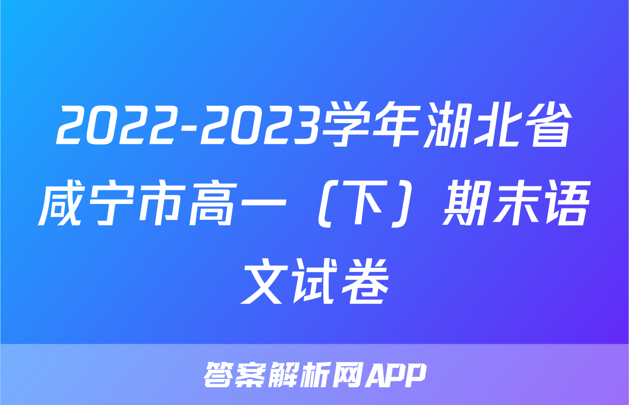 2022-2023学年湖北省咸宁市高一（下）期末语文试卷