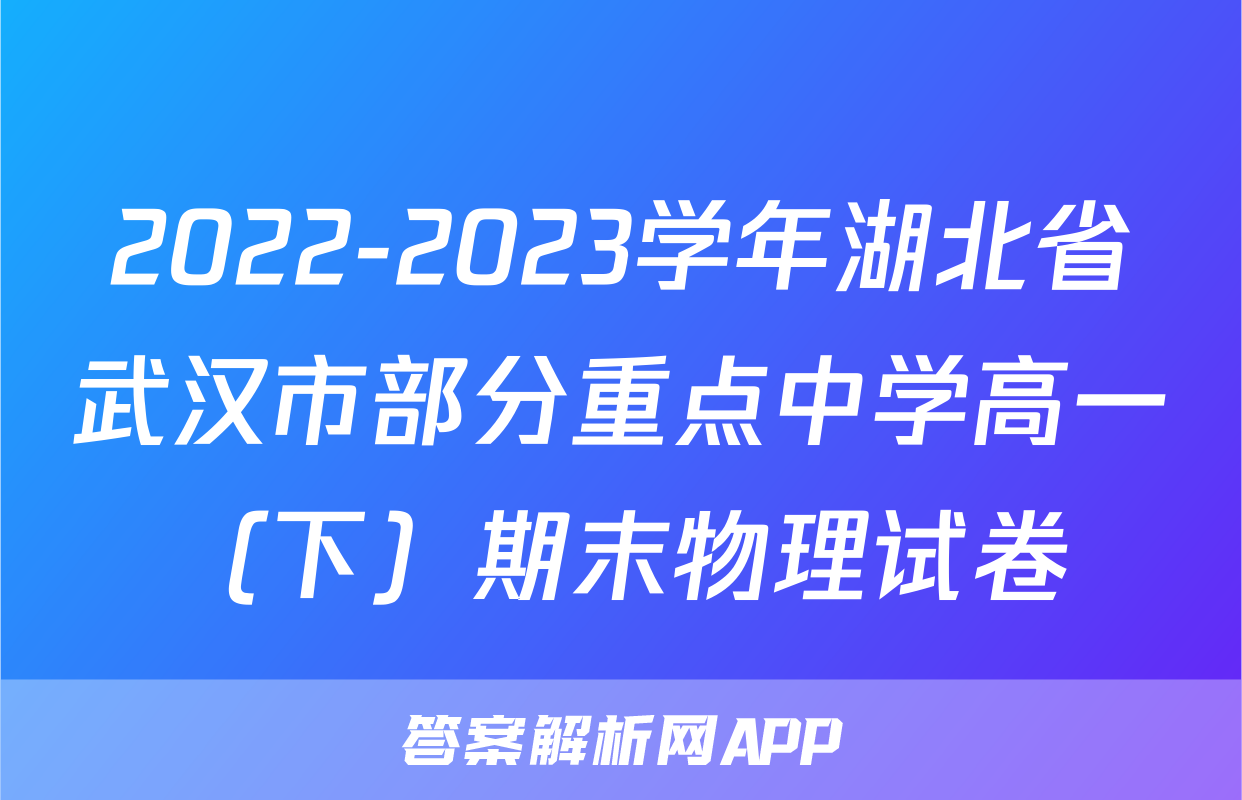 2022-2023学年湖北省武汉市部分重点中学高一（下）期末物理试卷