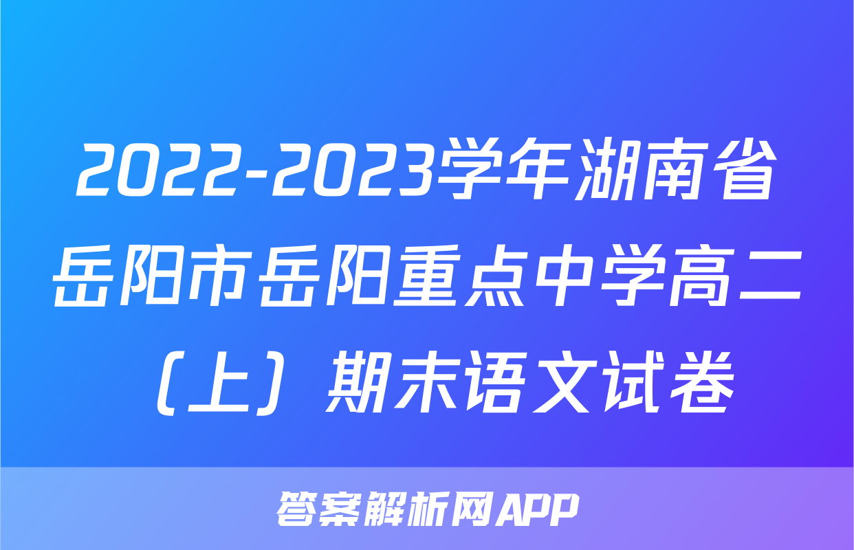 2022-2023学年湖南省岳阳市岳阳重点中学高二（上）期末语文试卷
