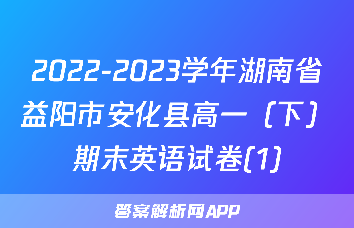 2022-2023学年湖南省益阳市安化县高一（下）期末英语试卷(1)