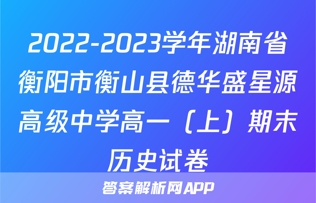 2022-2023学年湖南省衡阳市衡山县德华盛星源高级中学高一（上）期末历史试卷