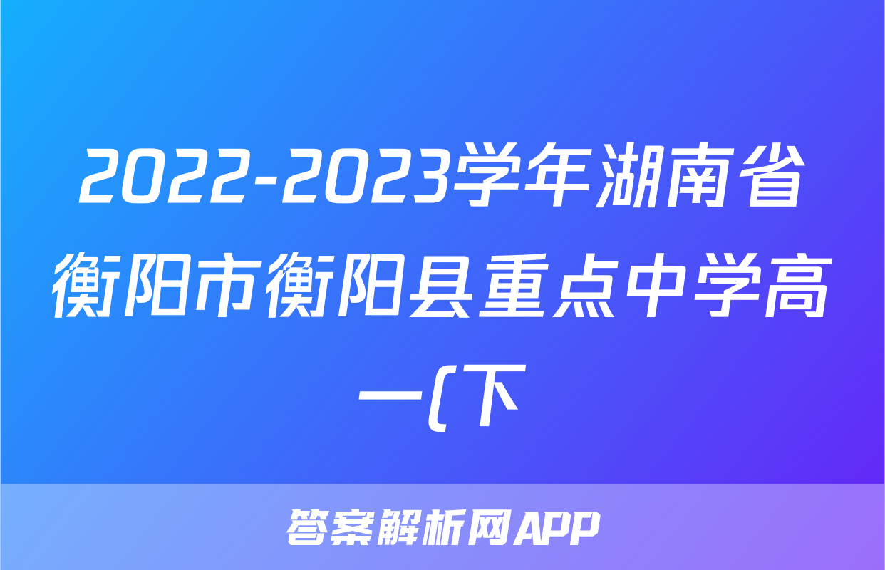 2022-2023学年湖南省衡阳市衡阳县重点中学高一(下)期末政治试卷