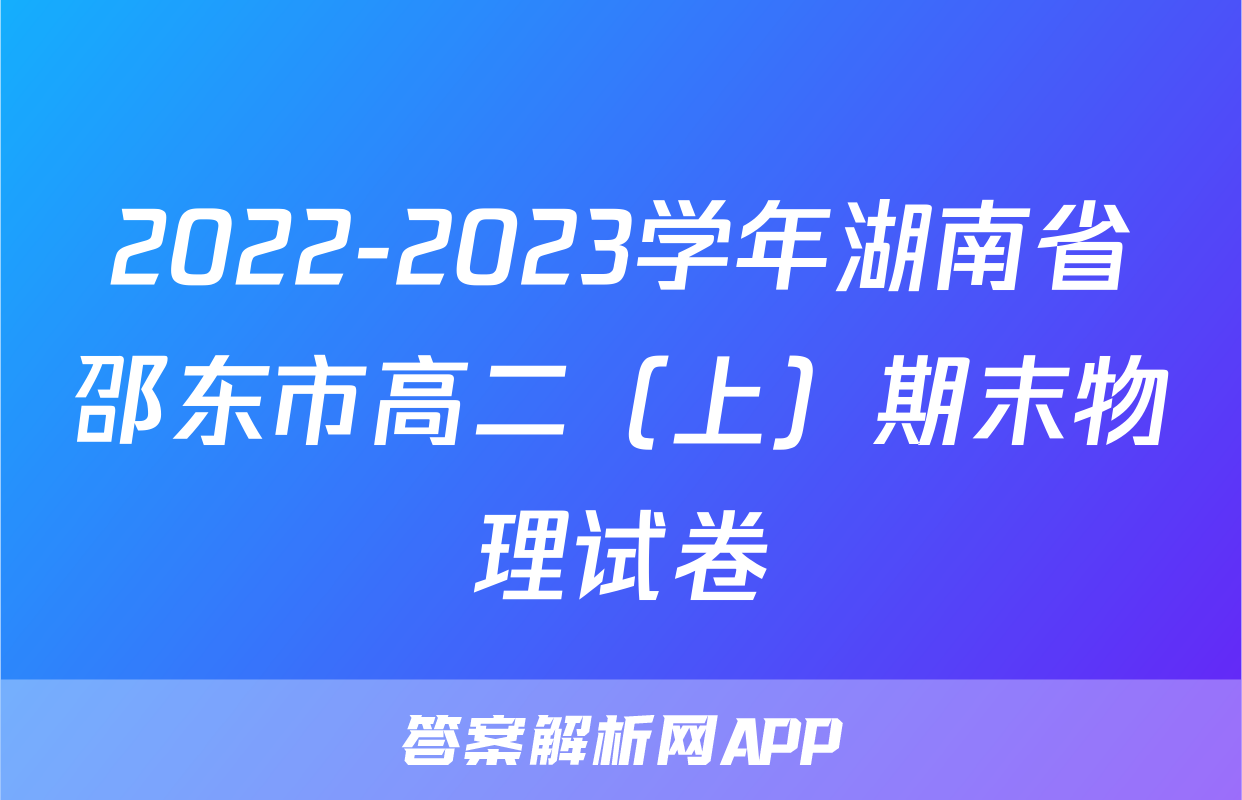 2022-2023学年湖南省邵东市高二（上）期末物理试卷