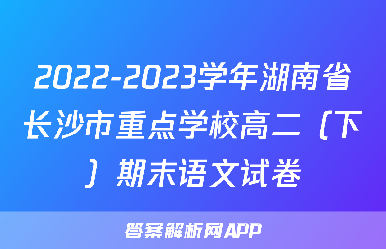2022-2023学年湖南省长沙市重点学校高二（下）期末语文试卷