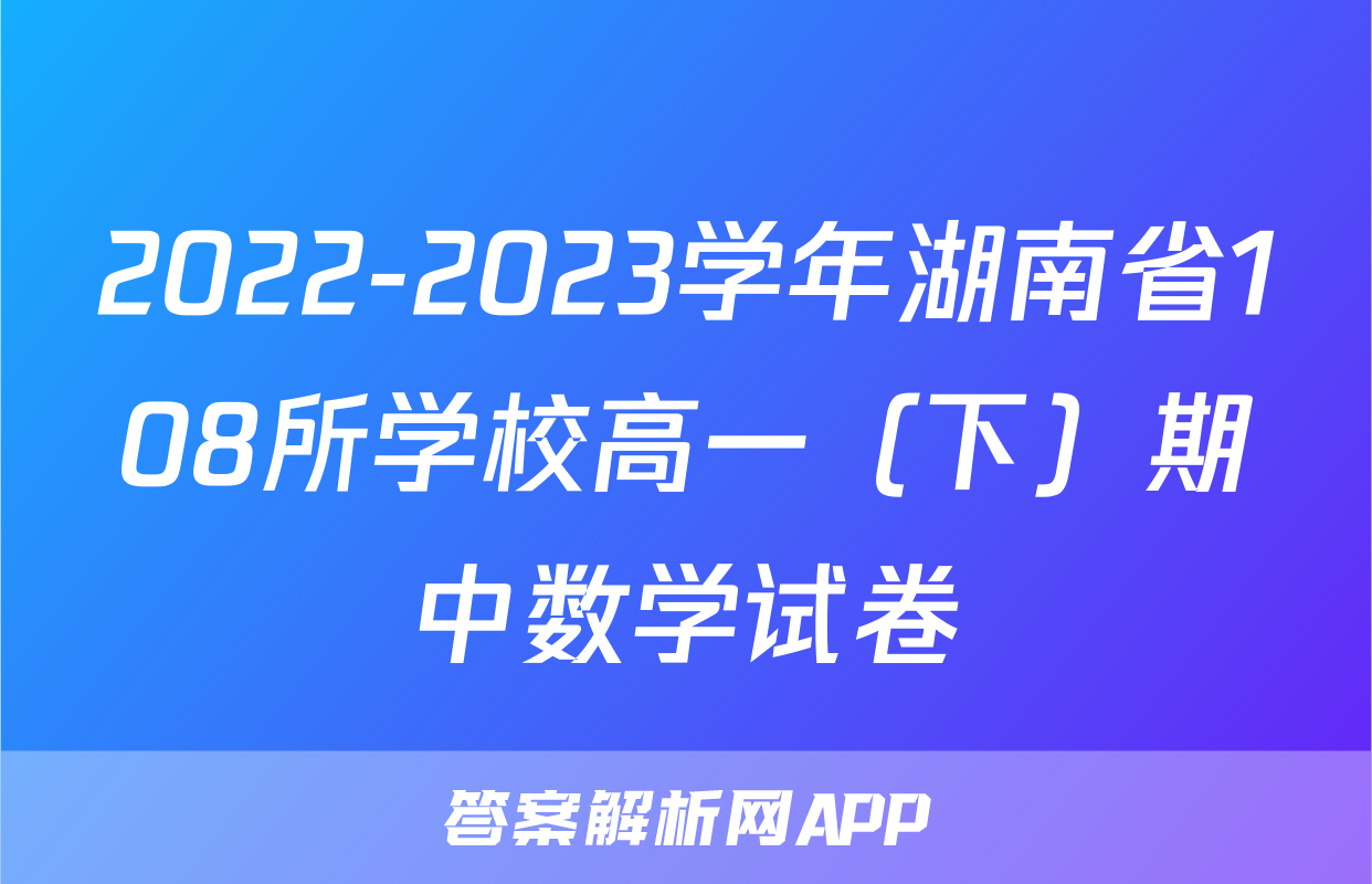 2022-2023学年湖南省108所学校高一（下）期中数学试卷