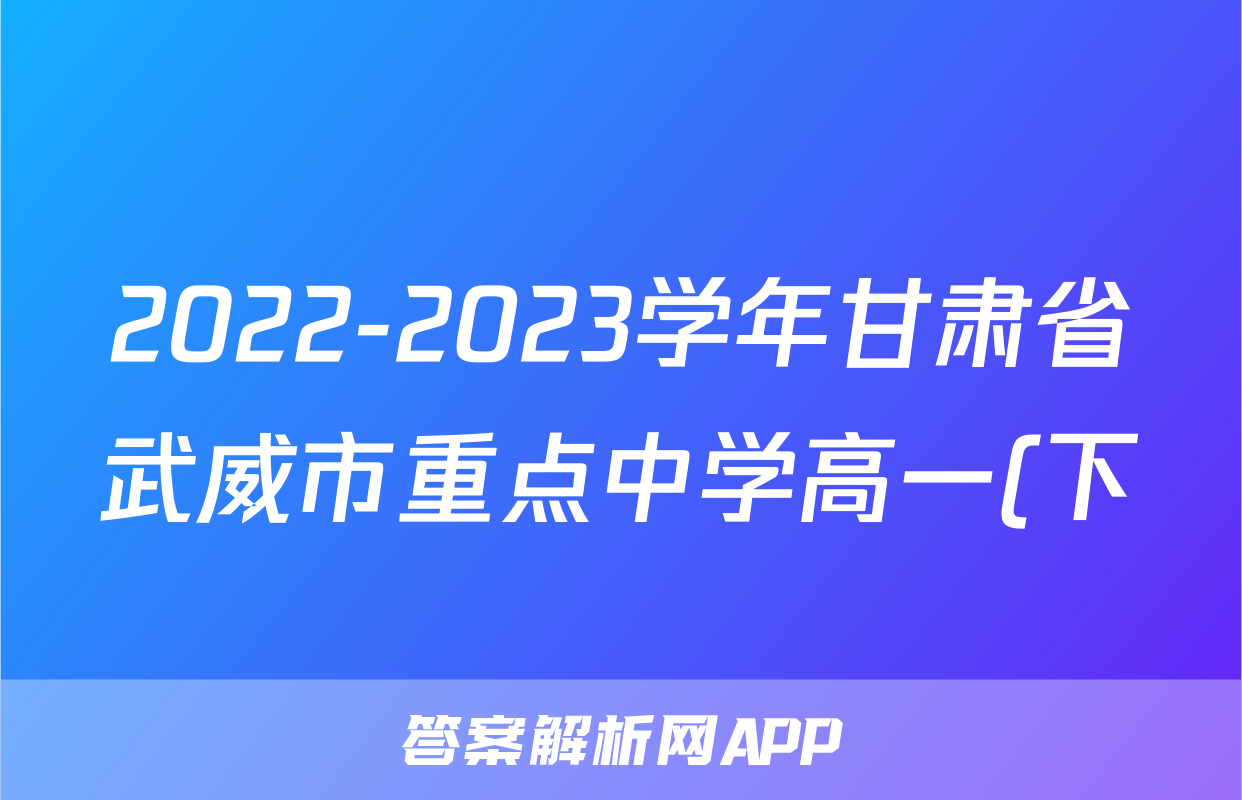 2022-2023学年甘肃省武威市重点中学高一(下)期中联考语文试卷