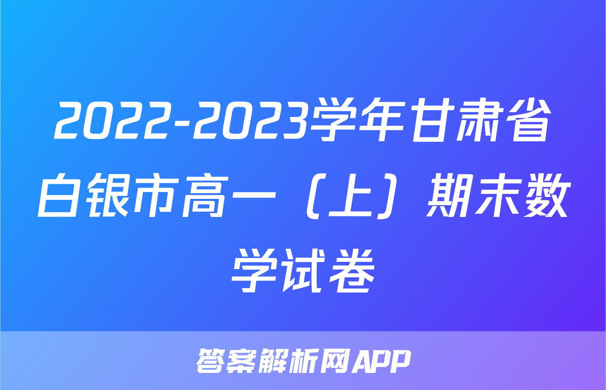 2022-2023学年甘肃省白银市高一（上）期末数学试卷