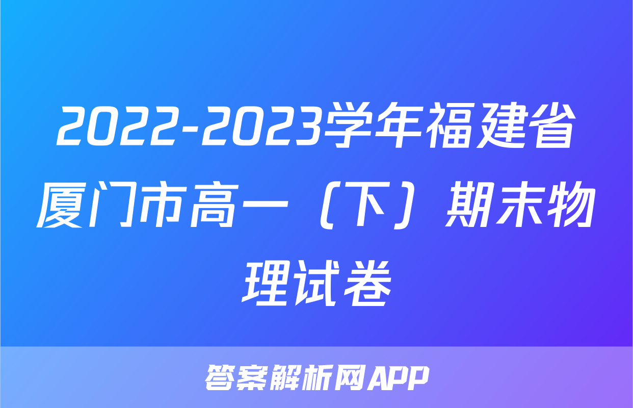 2022-2023学年福建省厦门市高一（下）期末物理试卷