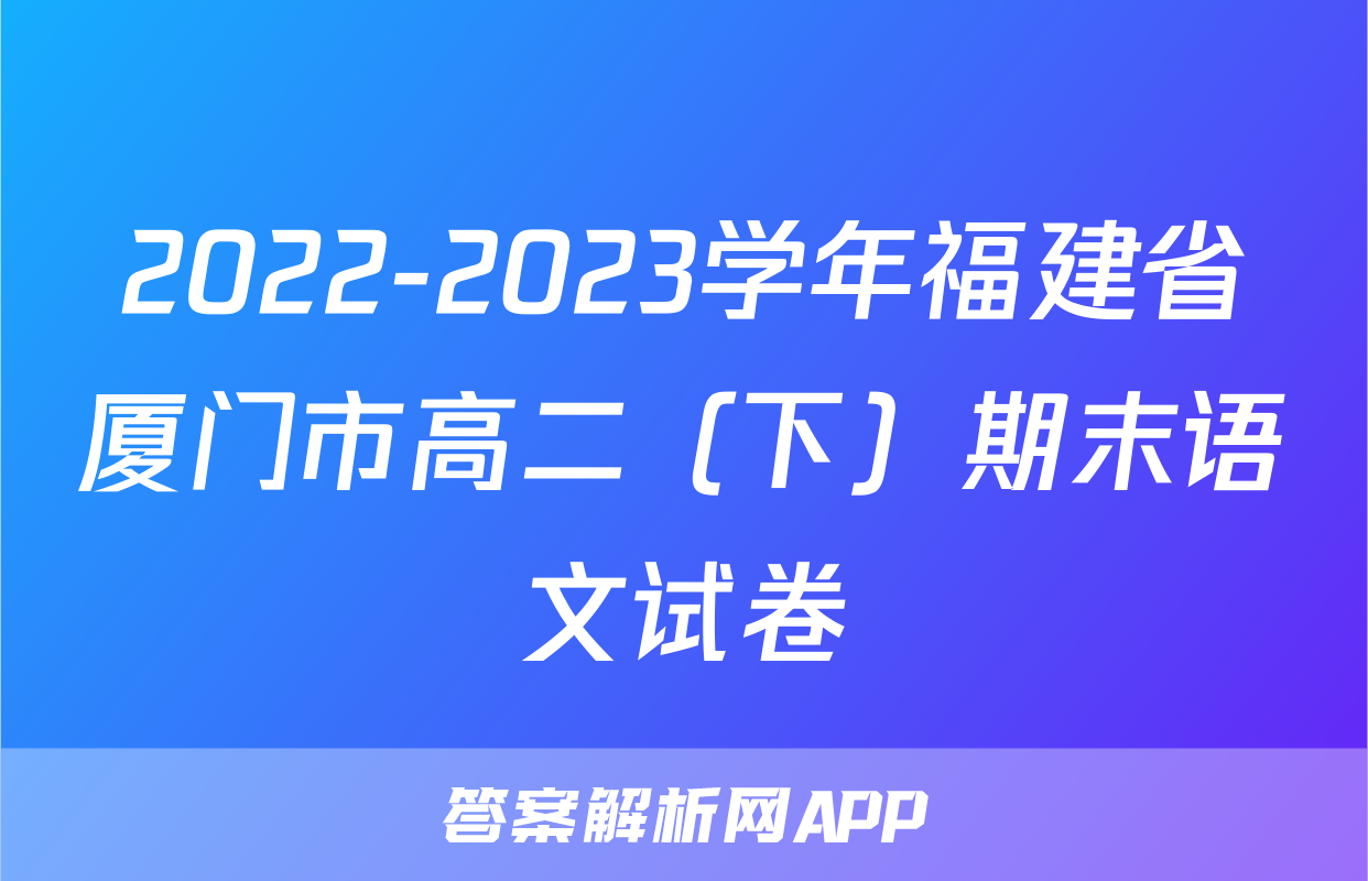 2022-2023学年福建省厦门市高二（下）期末语文试卷