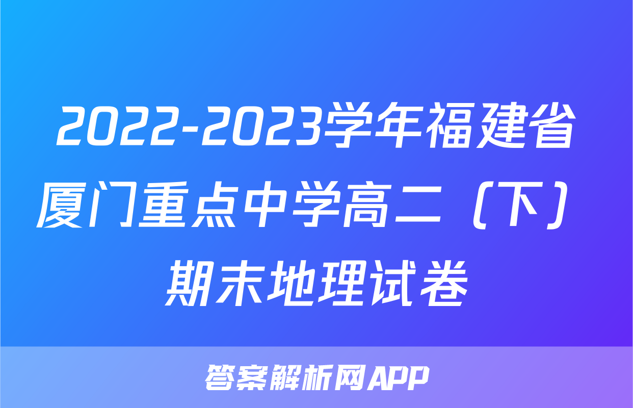 2022-2023学年福建省厦门重点中学高二（下）期末地理试卷