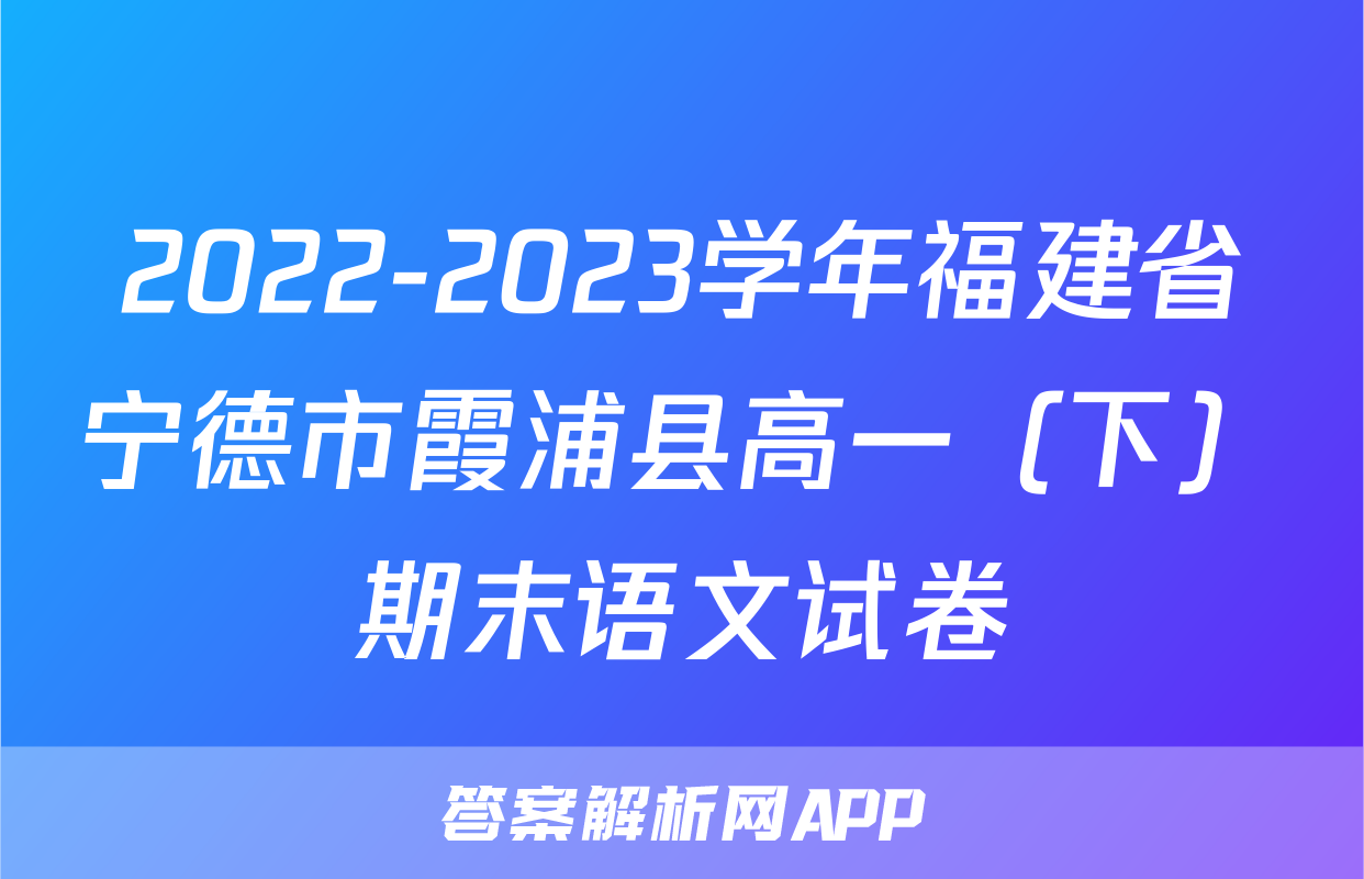 2022-2023学年福建省宁德市霞浦县高一（下）期末语文试卷