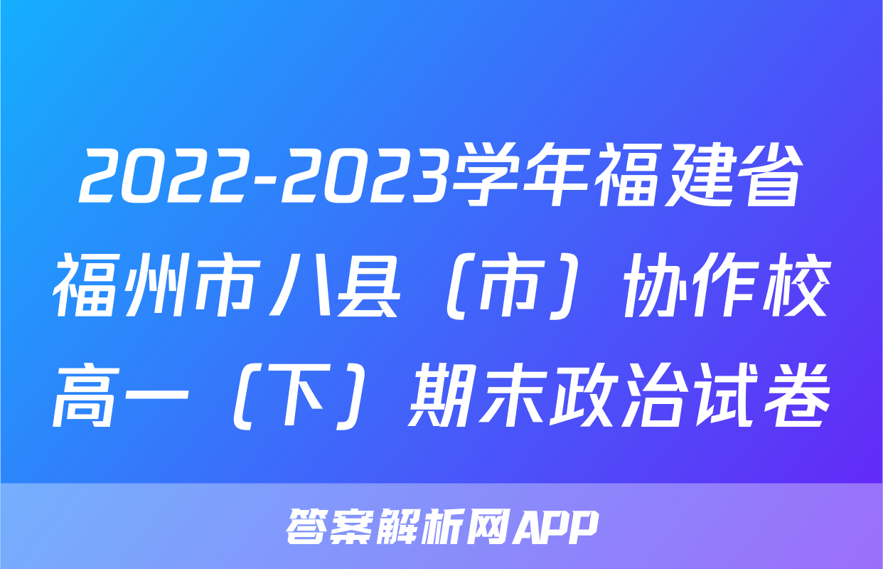 2022-2023学年福建省福州市八县（市）协作校高一（下）期末政治试卷
