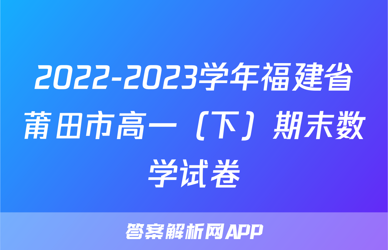 2022-2023学年福建省莆田市高一（下）期末数学试卷