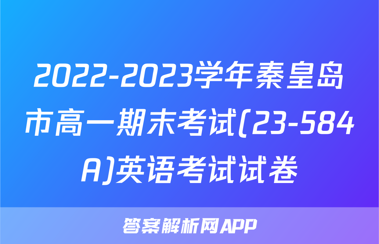 2022-2023学年秦皇岛市高一期末考试(23-584A)英语考试试卷