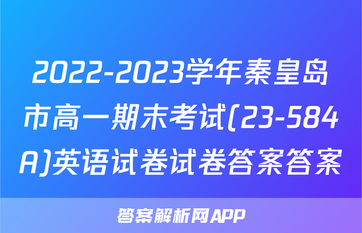 2022-2023学年秦皇岛市高一期末考试(23-584A)英语试卷试卷答案答案
