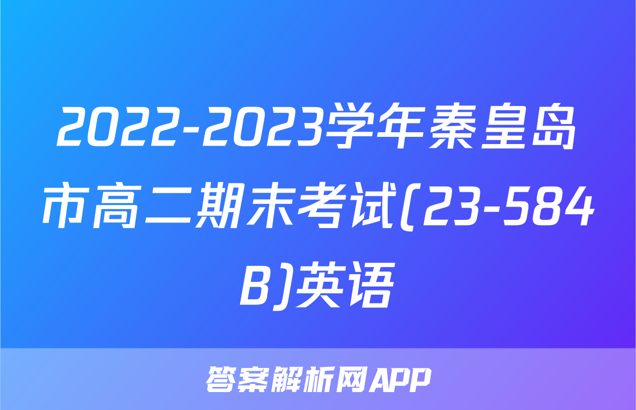 2022-2023学年秦皇岛市高二期末考试(23-584B)英语