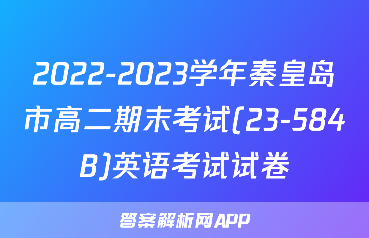 2022-2023学年秦皇岛市高二期末考试(23-584B)英语考试试卷