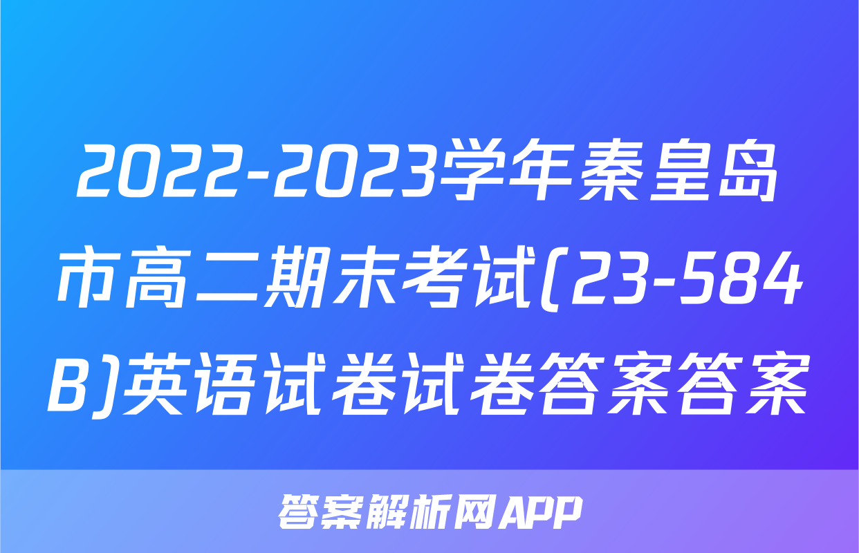 2022-2023学年秦皇岛市高二期末考试(23-584B)英语试卷试卷答案答案