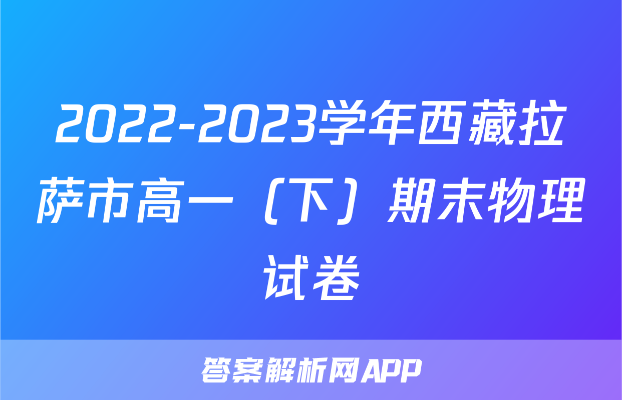 2022-2023学年西藏拉萨市高一（下）期末物理试卷