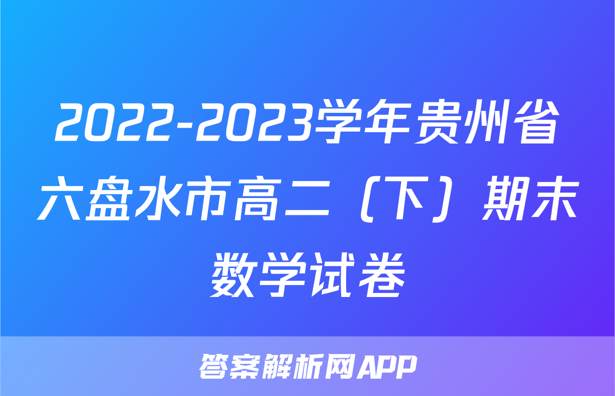 2022-2023学年贵州省六盘水市高二（下）期末数学试卷