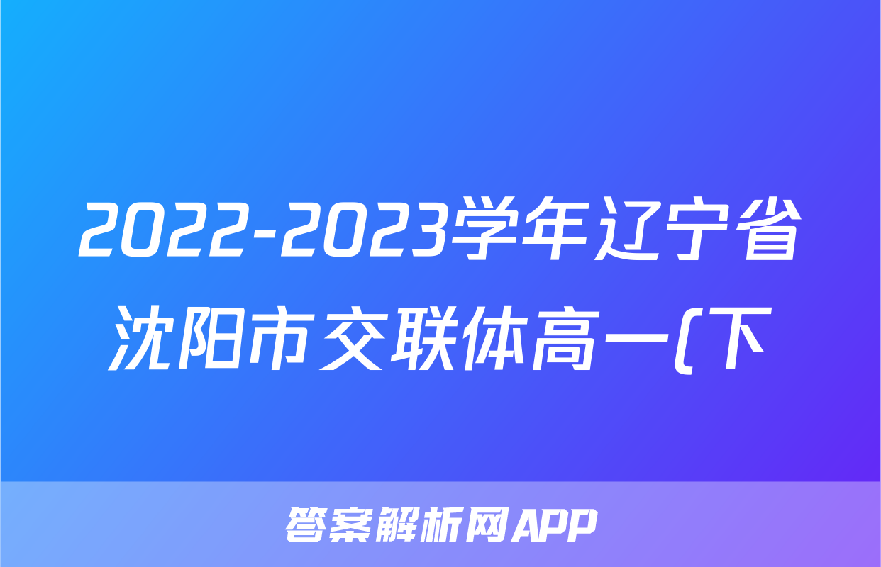 2022-2023学年辽宁省沈阳市交联体高一(下)期中物理试卷