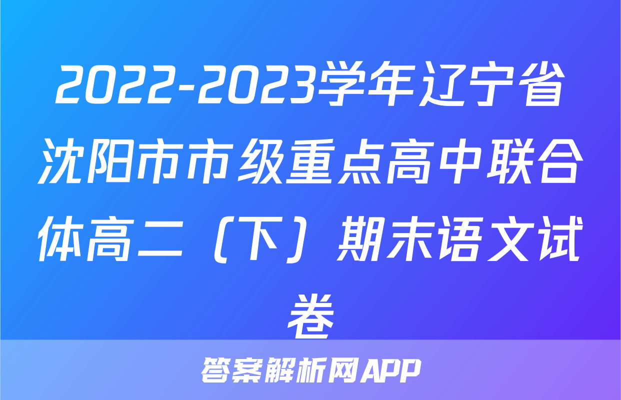 2022-2023学年辽宁省沈阳市市级重点高中联合体高二（下）期末语文试卷