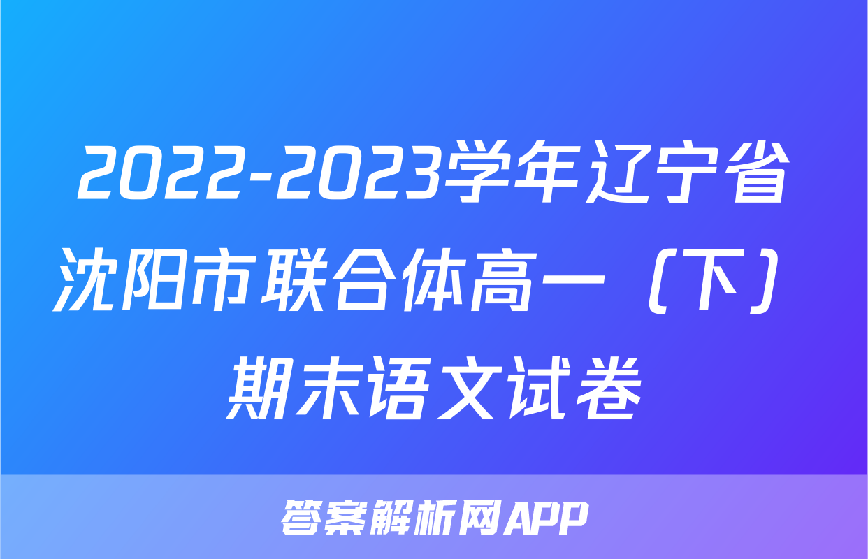 2022-2023学年辽宁省沈阳市联合体高一（下）期末语文试卷