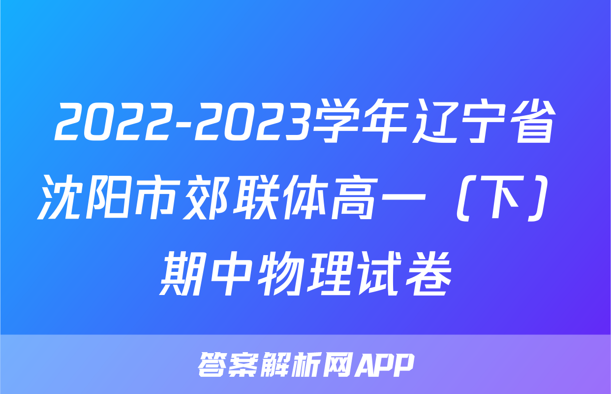 2022-2023学年辽宁省沈阳市郊联体高一（下）期中物理试卷