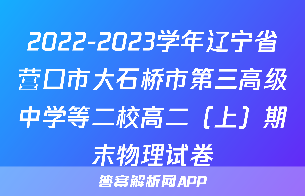 2022-2023学年辽宁省营口市大石桥市第三高级中学等二校高二（上）期末物理试卷