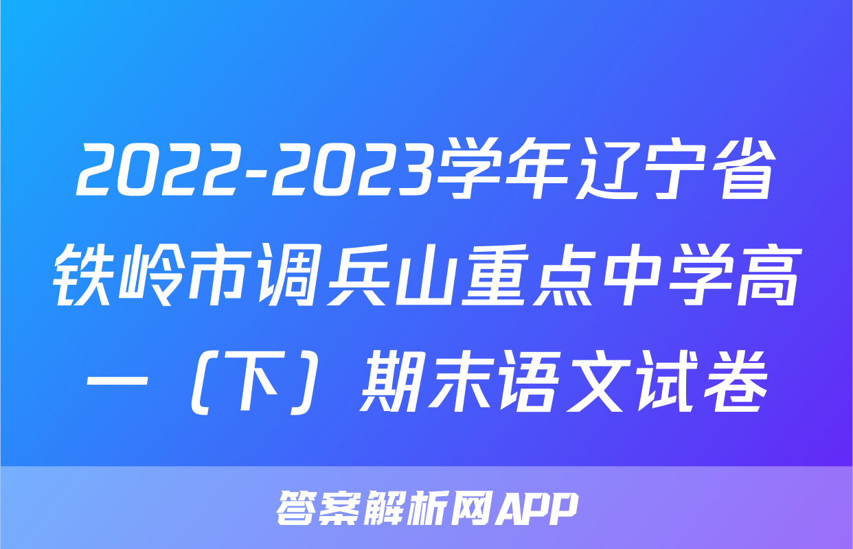 2022-2023学年辽宁省铁岭市调兵山重点中学高一（下）期末语文试卷