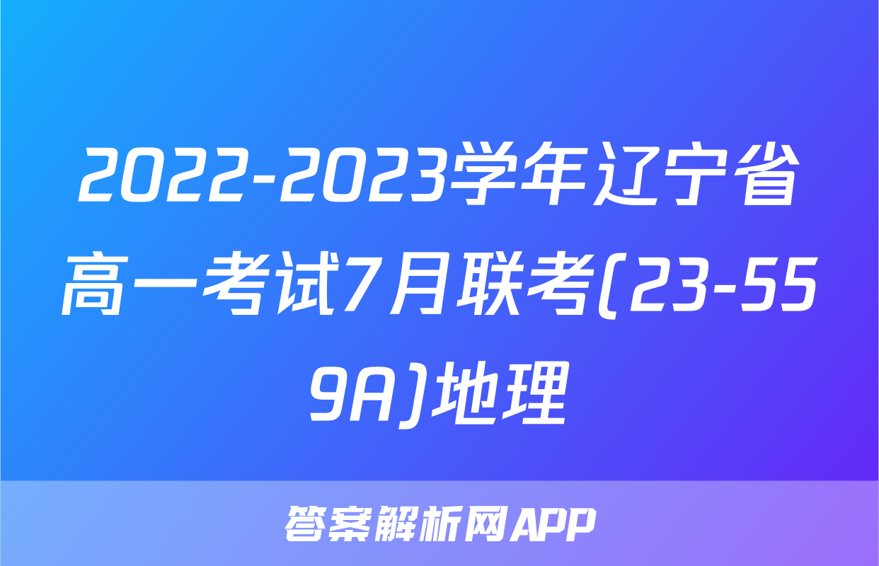 2022-2023学年辽宁省高一考试7月联考(23-559A)地理