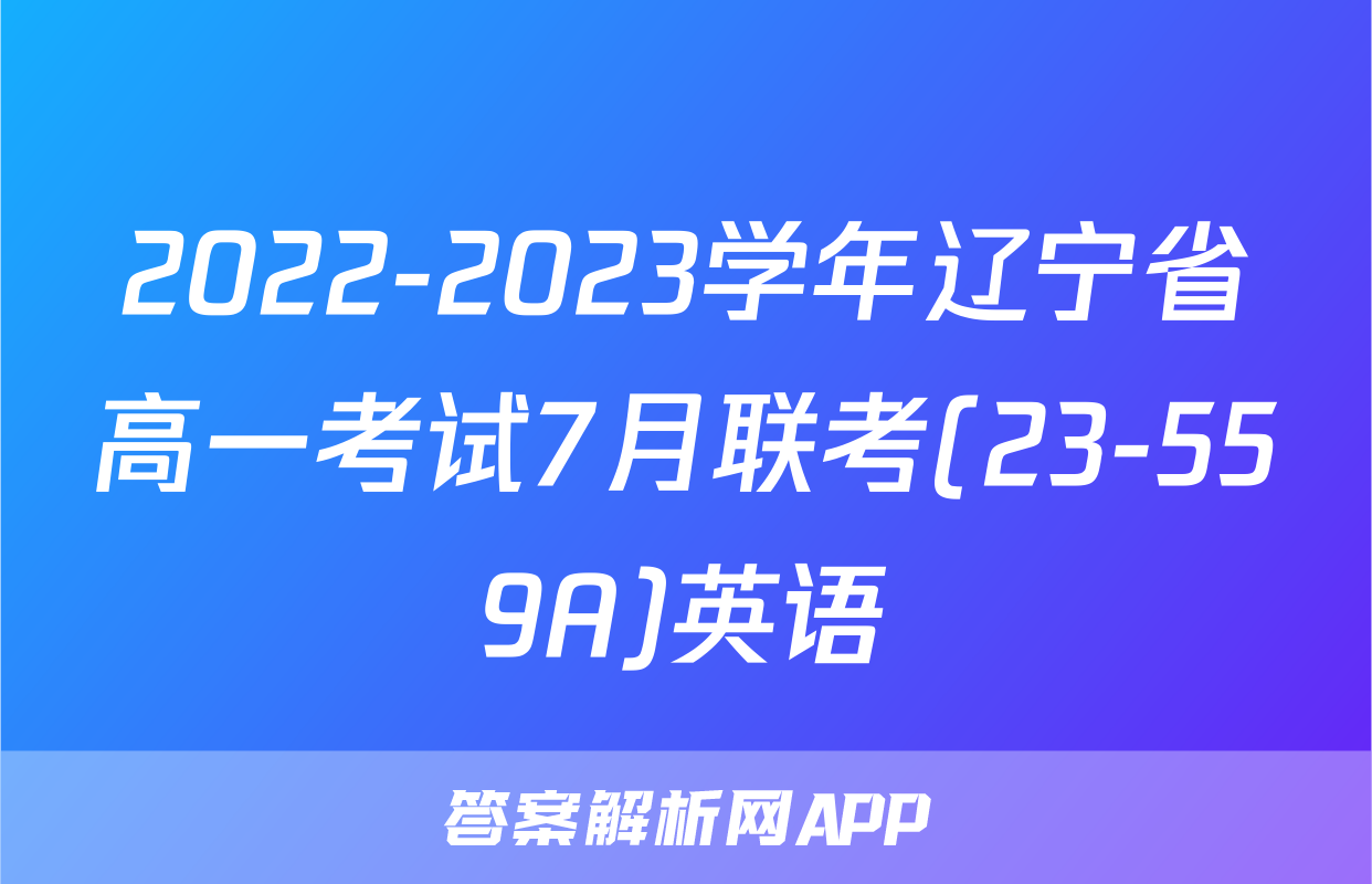 2022-2023学年辽宁省高一考试7月联考(23-559A)英语