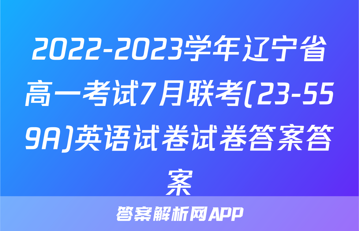 2022-2023学年辽宁省高一考试7月联考(23-559A)英语试卷试卷答案答案