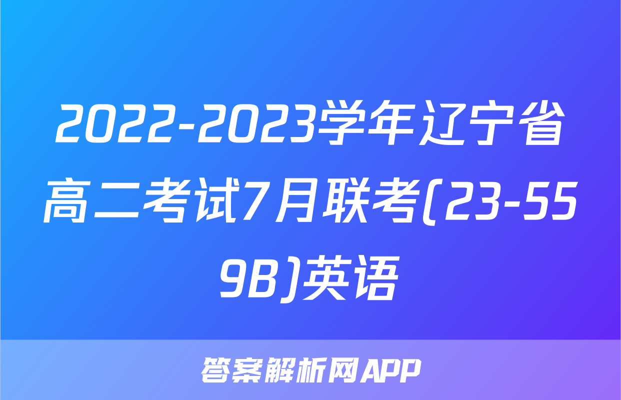 2022-2023学年辽宁省高二考试7月联考(23-559B)英语